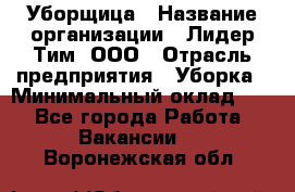 Уборщица › Название организации ­ Лидер Тим, ООО › Отрасль предприятия ­ Уборка › Минимальный оклад ­ 1 - Все города Работа » Вакансии   . Воронежская обл.